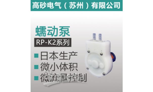 RP-K2系列 蠕动泵