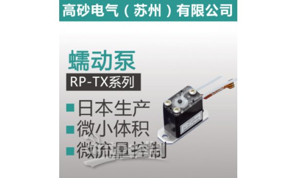RP-TX系列 蠕动泵