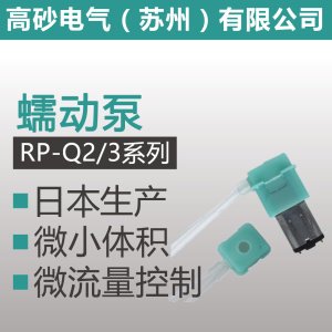 <em>RP-Q2</em>、3系列 蠕动泵