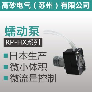 RP-HX系列 <em>蠕动泵</em>