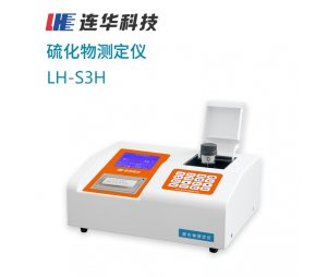 连华科技硫化物测定仪LH-S3H型