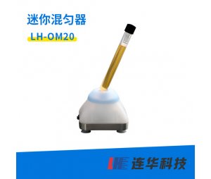 连华 LH-OM20型迷你混匀器