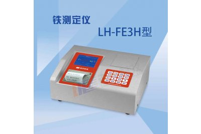 连华科技LH-FE3H重金属铁测定仪  浓度直读
