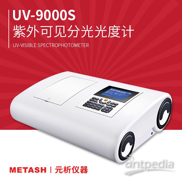 <em>UV-9000</em>S双光束<em>紫外</em>可见分光光度计