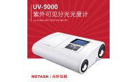 UV-9000双光束紫外可见分光光度计