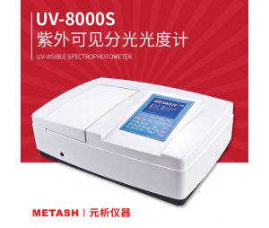 UV-8000S双光束大屏幕扫描型紫外可见分光光度计
