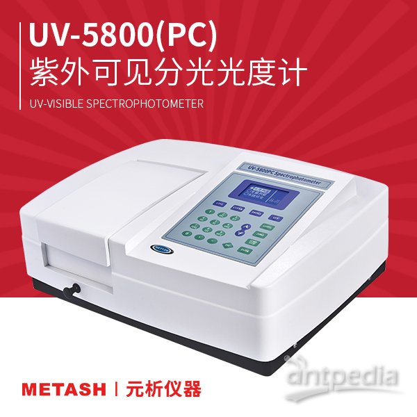  UV-<em>5800</em>(PC)紫外<em>可见分光光度计</em>