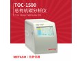 TOC-1500总有机碳分析仪