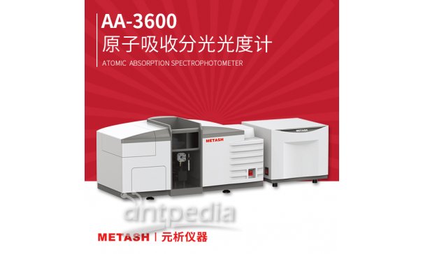 AA-3600原子吸收分光光度计