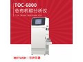 TOC-6000总有机碳分析仪