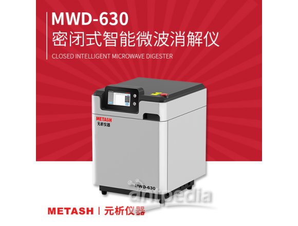 MWD-630密闭式智能微波消解仪上海元析 应用于药品包装材料