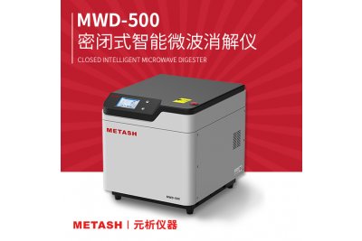 微波消解密闭式智能微波消解仪MWD-500 适用于消解