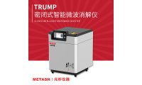 Trump A/B/C/D上海元析Trump系列密闭式智能微波消解仪 可检测PE