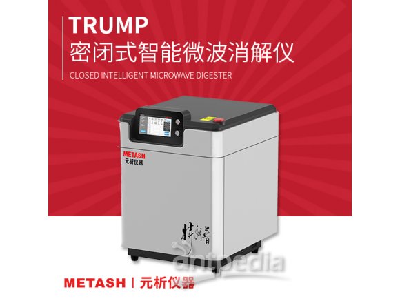Trump系列密闭式智能微波消解仪上海元析Trump A/B/C/D 可检测原油