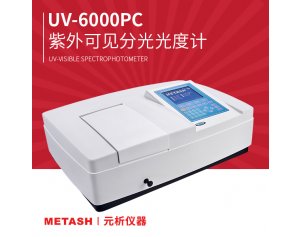 UV-6000PC紫外大屏幕扫描型紫外可见分光光度计 可检测Q-6双光束紫外可见分光光度计