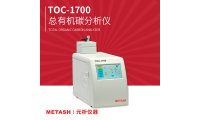 TOC测定仪TOC-1700总有机碳分析仪 可检测饮用水