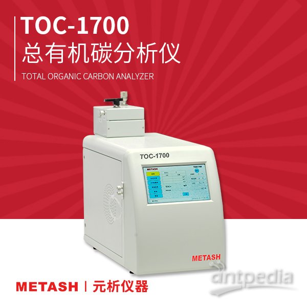 <em>上海</em><em>元</em><em>析</em><em>TOC-1700TOC</em><em>测定仪</em> 适用于总<em>有机</em><em>碳</em>
