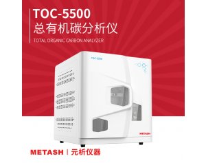 总有机碳分析仪TOC测定仪TOC-5500 适用于总有机碳