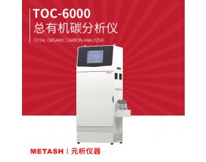 TOC测定仪TOC-6000总有机碳分析仪 应用于环境水/废水