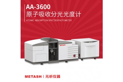 分光光度计上海元析AA-3600 的几种样品前处理方法介绍