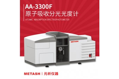 上海元析原子吸收AA-3300 的几种样品前处理方法介绍