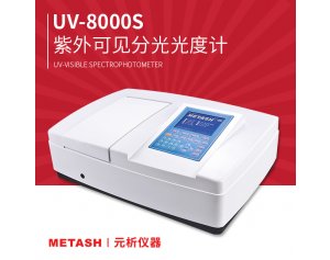 上海元析 UV-8000SUV-8000S双光束大屏幕扫描型可见分光光度计 水质 硫化物的测定 亚甲基蓝分光光度法