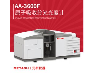 分光光度计上海元析AA-3600F 的几种样品前处理方法介绍