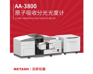上海元析分光光度计AA-3800 的几种样品前处理方法介绍