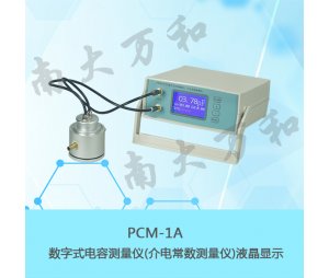 南大万和PCM-1A数字式电容测量仪（介电常数测量仪）