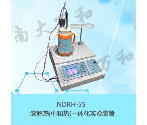 NDRH-5S溶解热（中和热）一体化实验装置