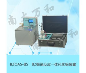 南大万和BZOAS-IIS BZ振荡反应一体化实验装置