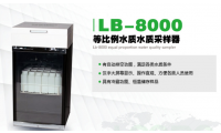 广西路博等比例定量水质采样器LB-8000系列