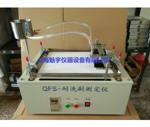  QFS新标准涂料耐洗刷测定仪_涂料耐洗刷仪