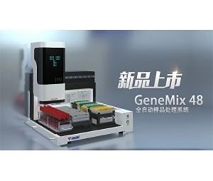 GeneMix 48全自动样本处理系统