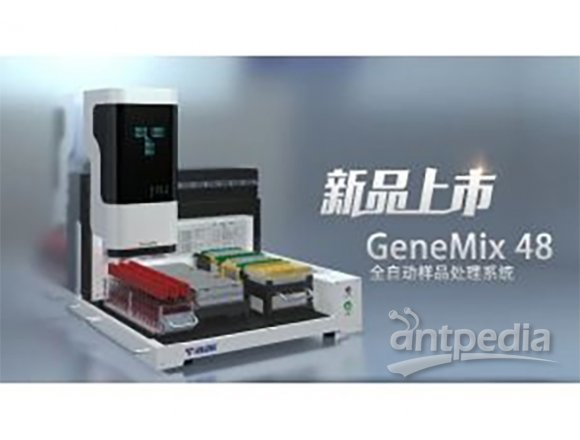 天隆科技GeneMix 48全自动样本处理系统 全程自动化 