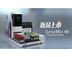 天隆科技GeneMix 48全自动样本处理系统 保障安全 