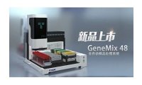 天隆科技GeneMix 48全自动样本处理系统 运行高效