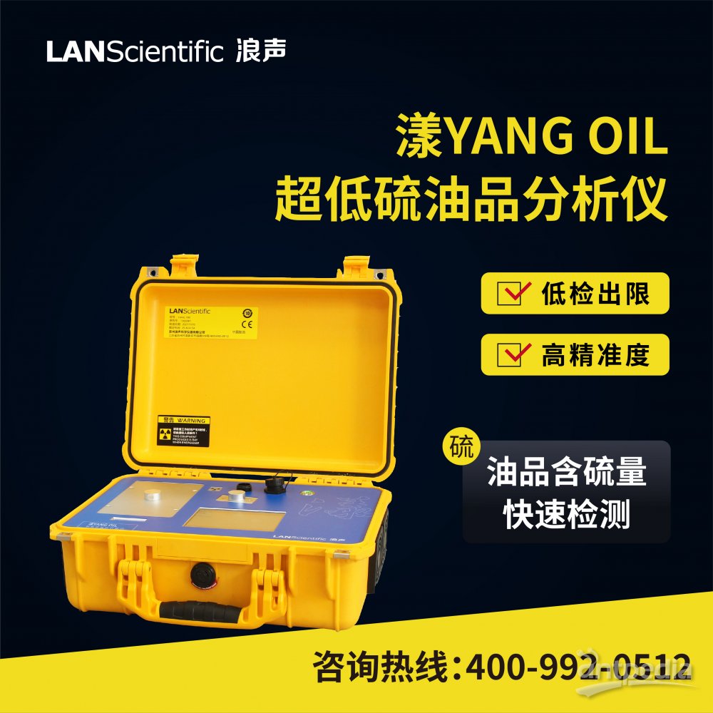 浪声超低硫油品分析仪-国六燃油快速检测仪 漾YANG <em>OIL</em>