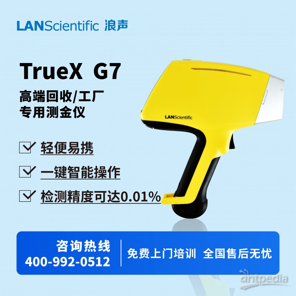 浪声高端回收/工厂专用测<em>金</em>仪 TrueX G7