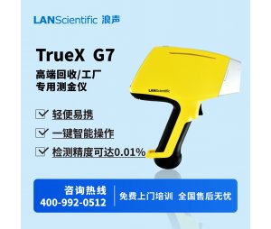 浪声高端回收/工厂专用测金仪 TrueX G7