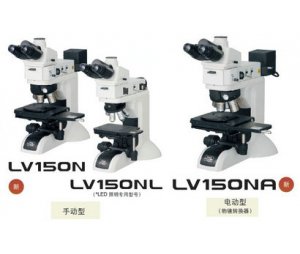工业显微镜 LV150N/LV150NL/LV150NA