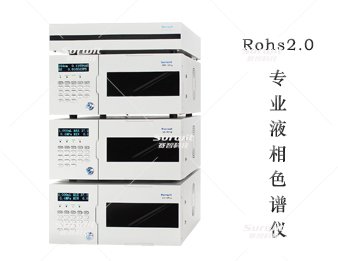 Rohs2.0专用液相色谱仪LC-10T