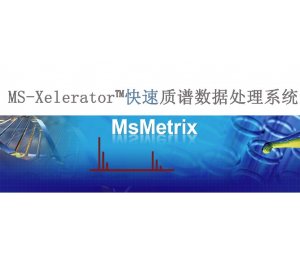 MS-Xelerator快速质谱数据处理系统