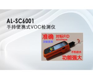 AL-SC6001手持便携式VOC检测仪