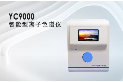 YC9000智能型离子色谱仪