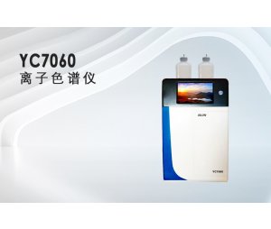 YC7060离子色谱仪