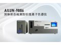 AILUN-9886固体形态检测型在线离子色谱仪