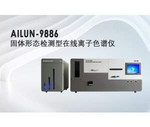 AILUN-9886固体形态检测型在线离子色谱仪