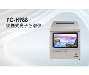 YC-H988便携式离子色谱仪