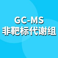 <em>GC</em>-MS 非靶标代谢组学